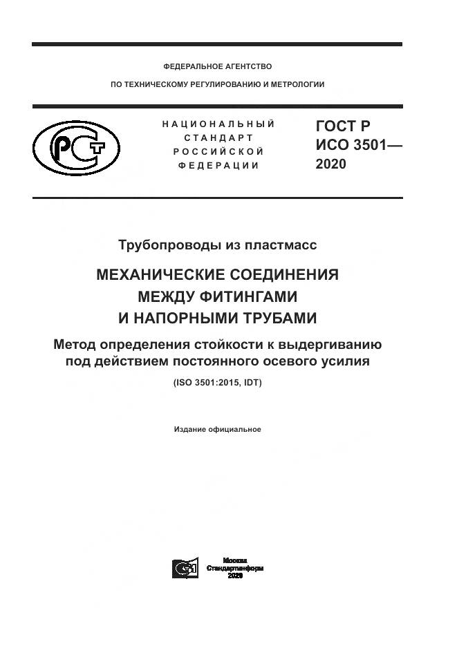 ГОСТ Р ИСО 3501-2020, страница 1