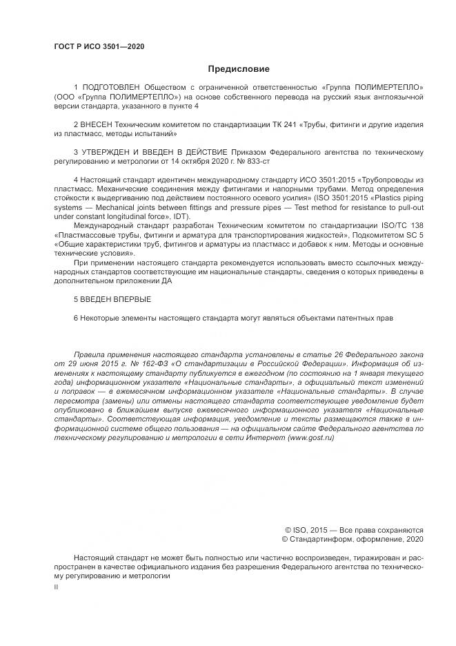 ГОСТ Р ИСО 3501-2020, страница 2