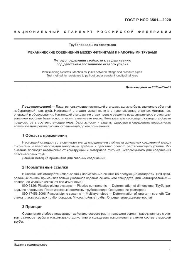 ГОСТ Р ИСО 3501-2020, страница 5