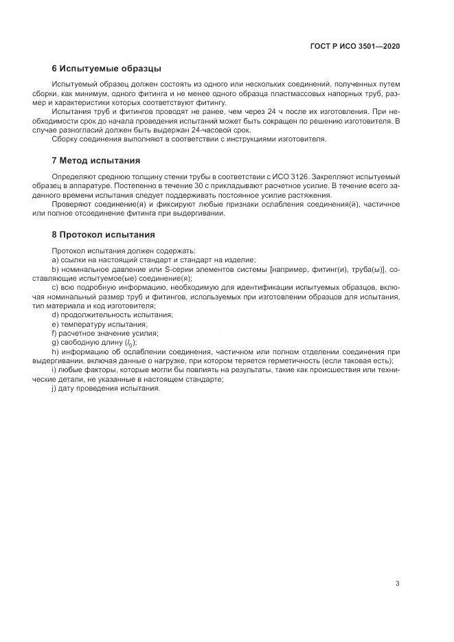 ГОСТ Р ИСО 3501-2020, страница 7