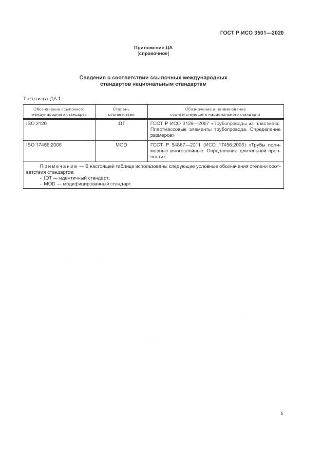 ГОСТ Р ИСО 3501-2020, страница 9