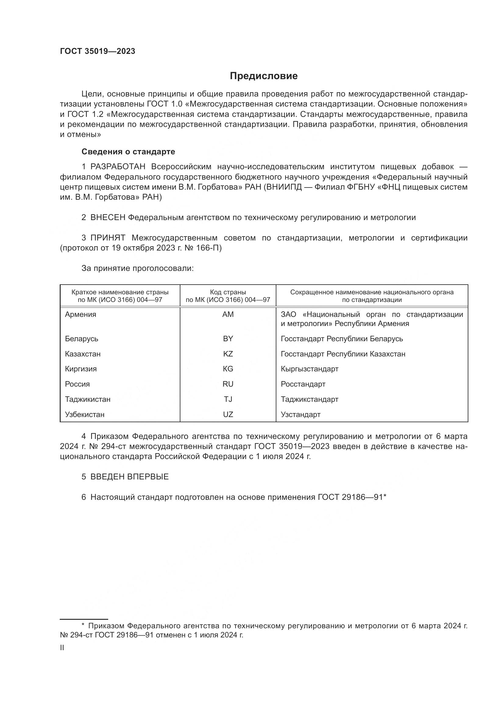 ГОСТ 35019-2023, страница 2