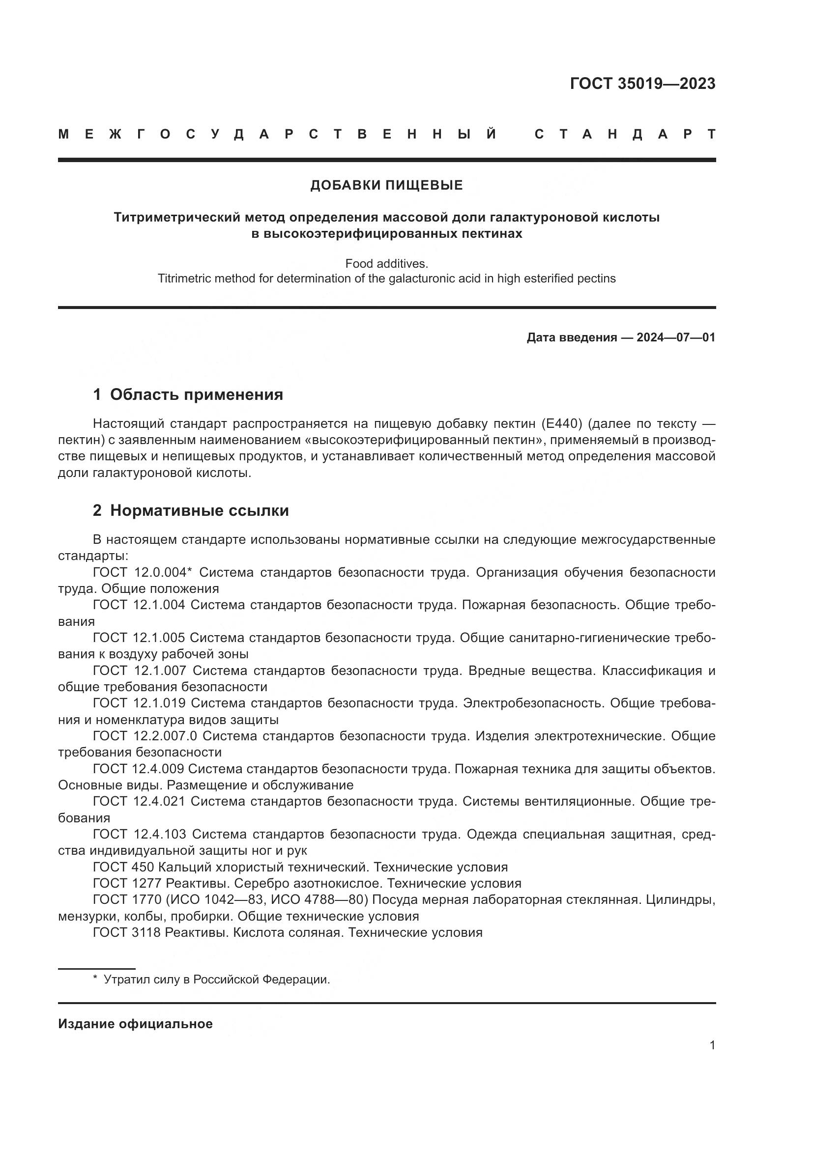ГОСТ 35019-2023, страница 5