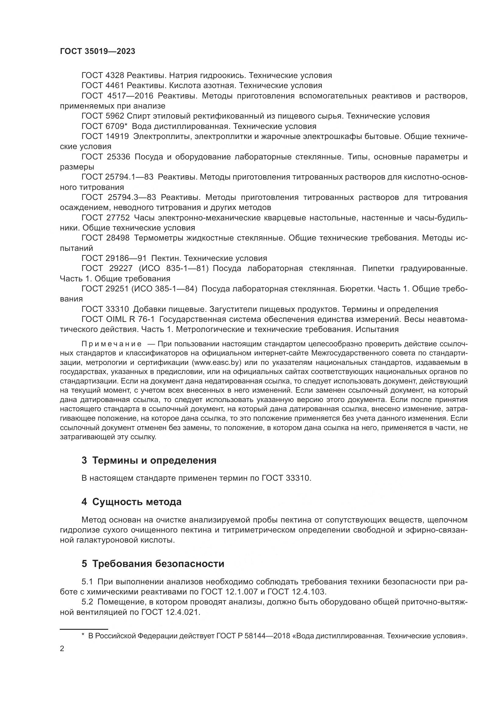ГОСТ 35019-2023, страница 6