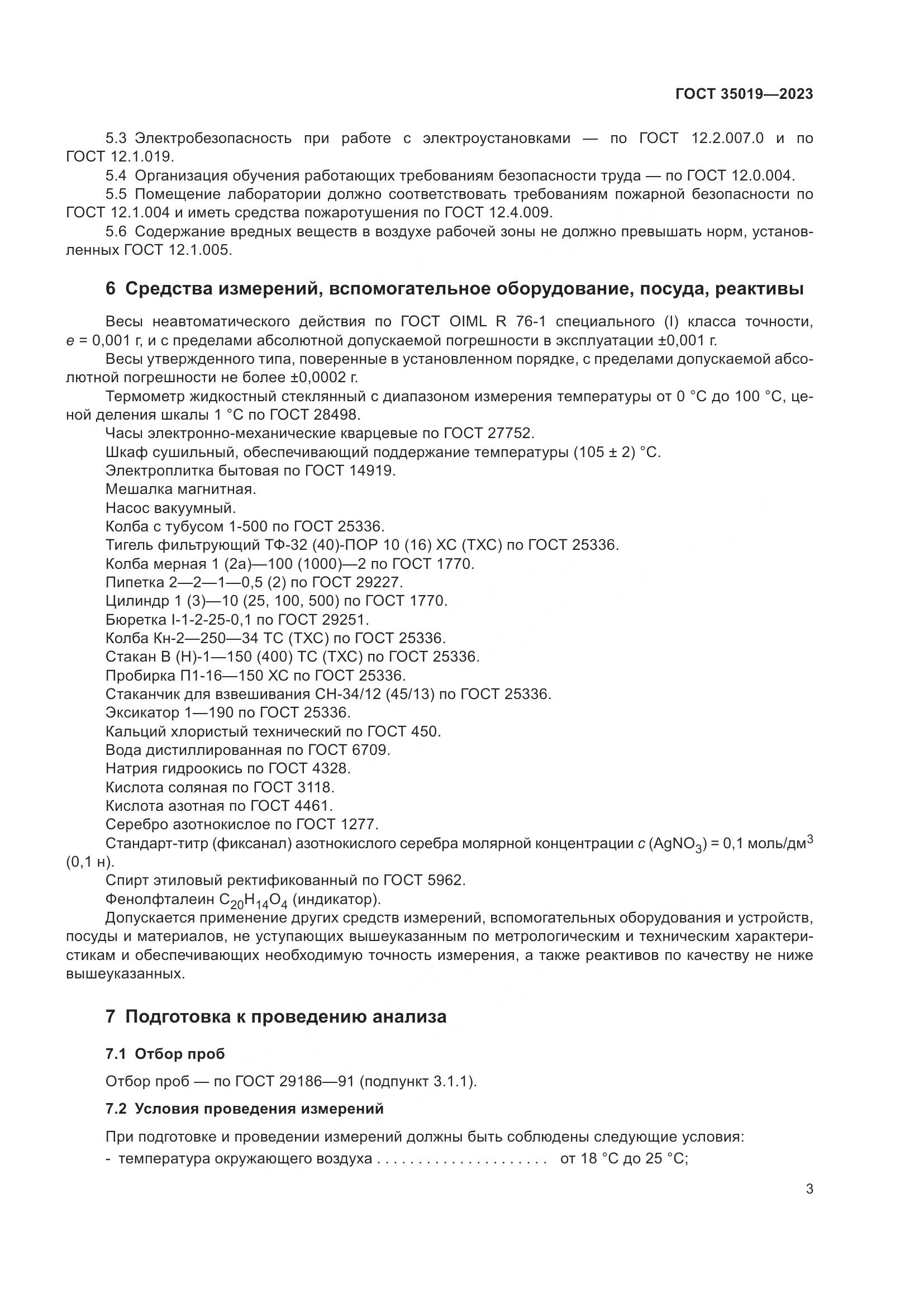 ГОСТ 35019-2023, страница 7