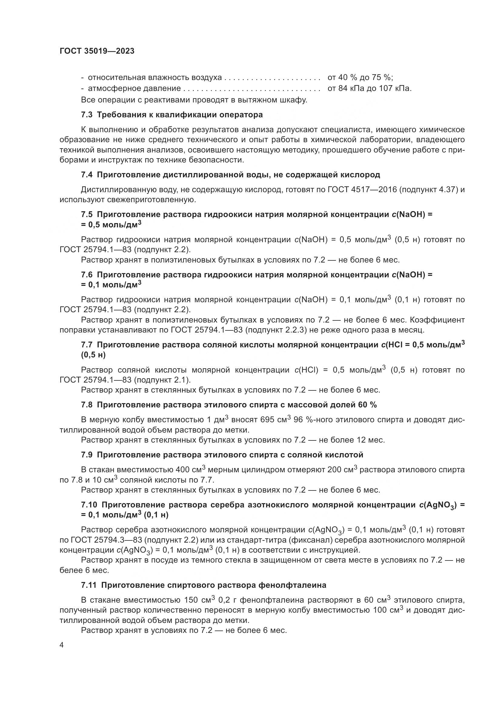 ГОСТ 35019-2023, страница 8