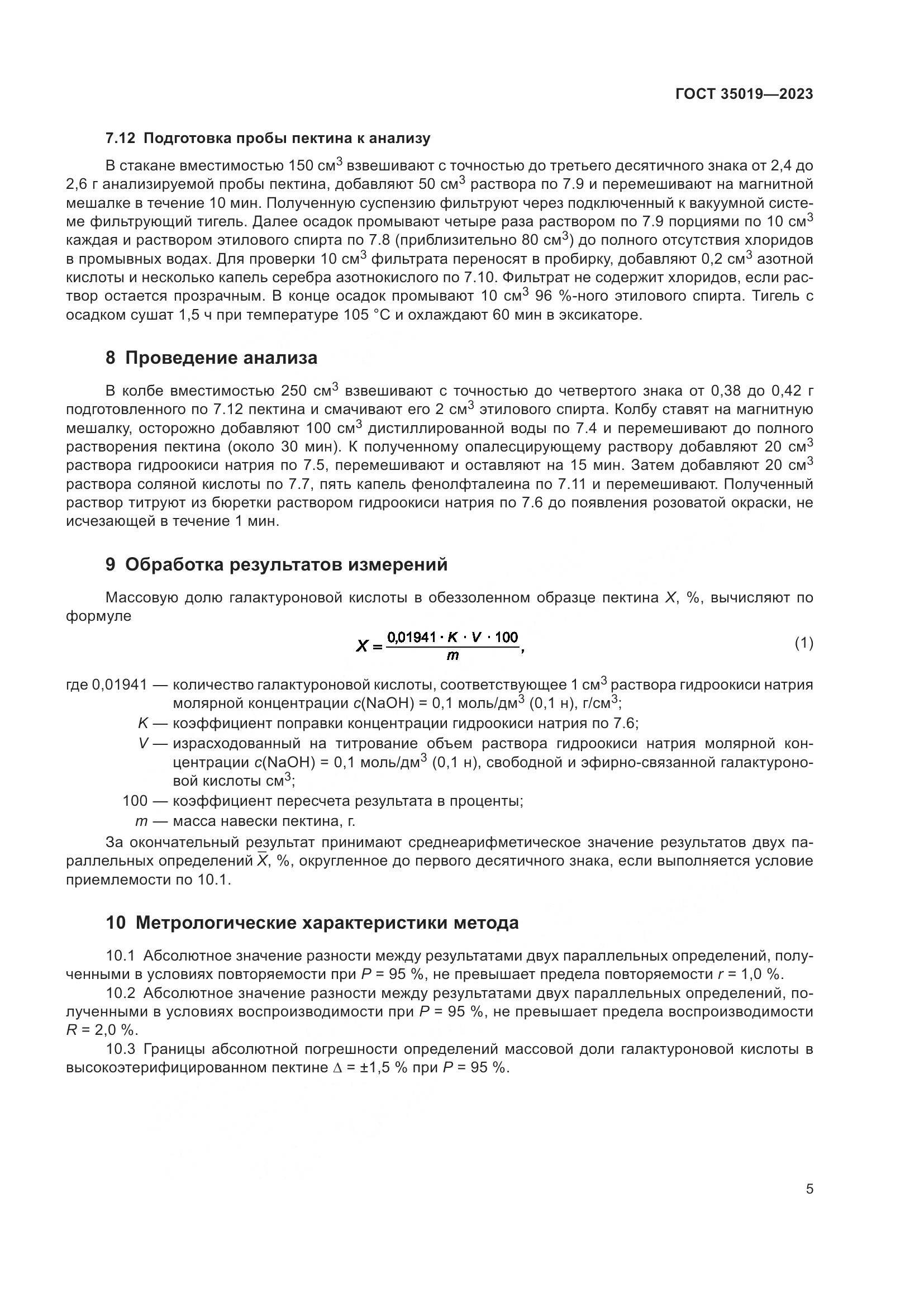 ГОСТ 35019-2023, страница 9