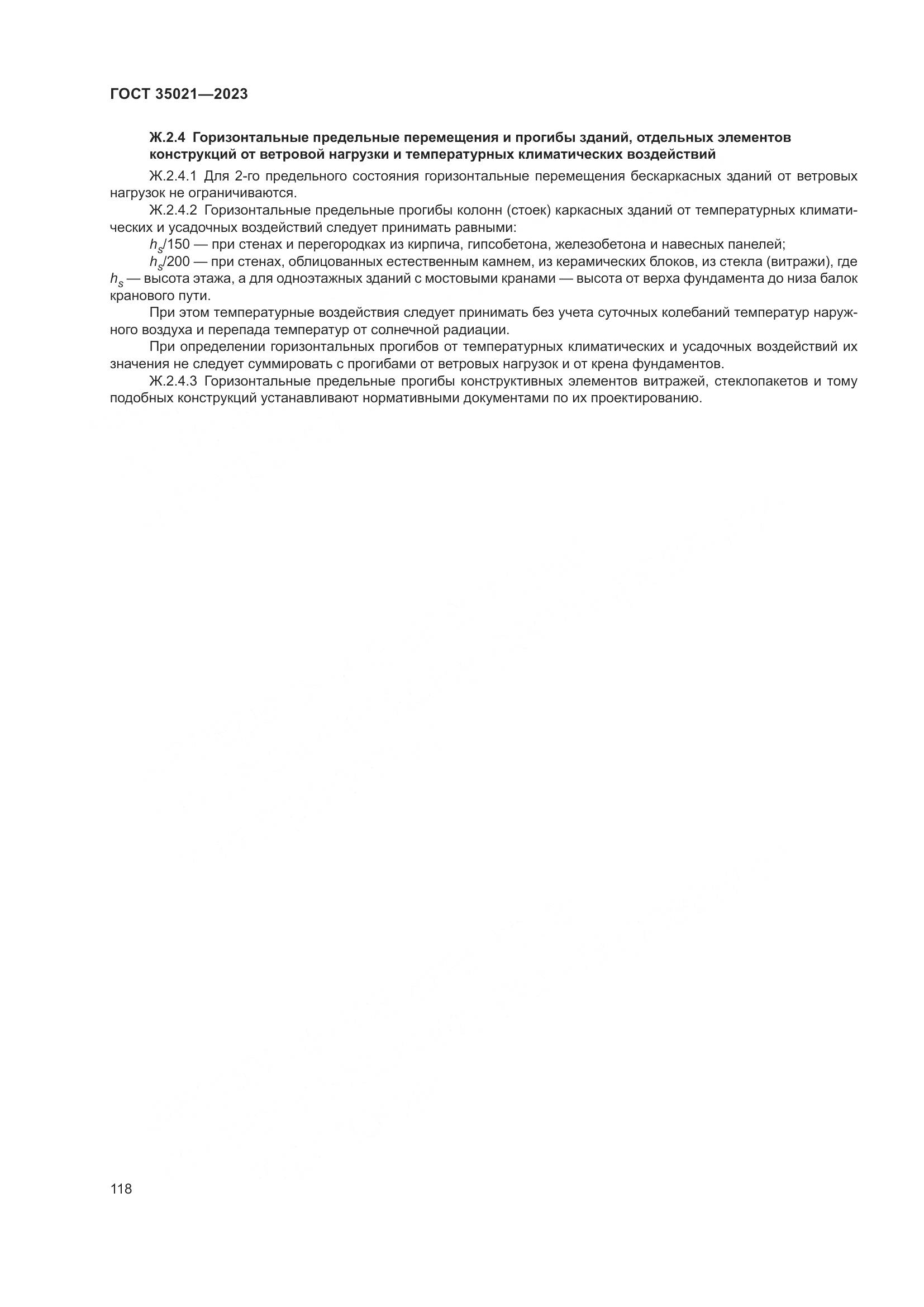 ГОСТ 35021-2023, страница 123
