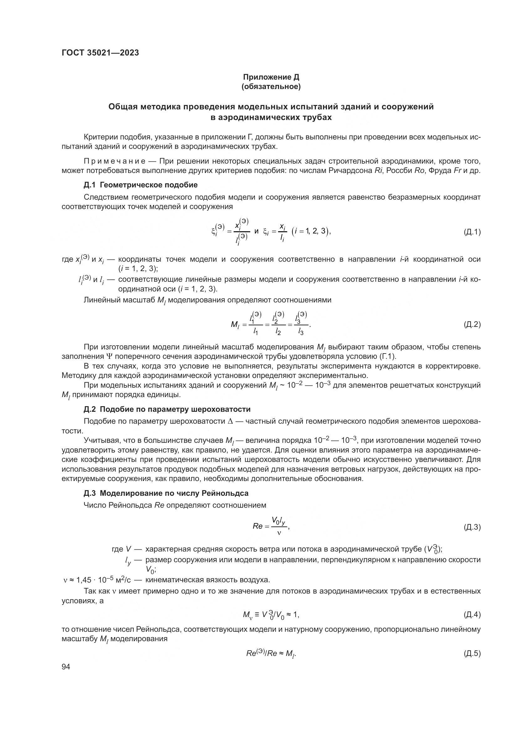 ГОСТ 35021-2023, страница 99