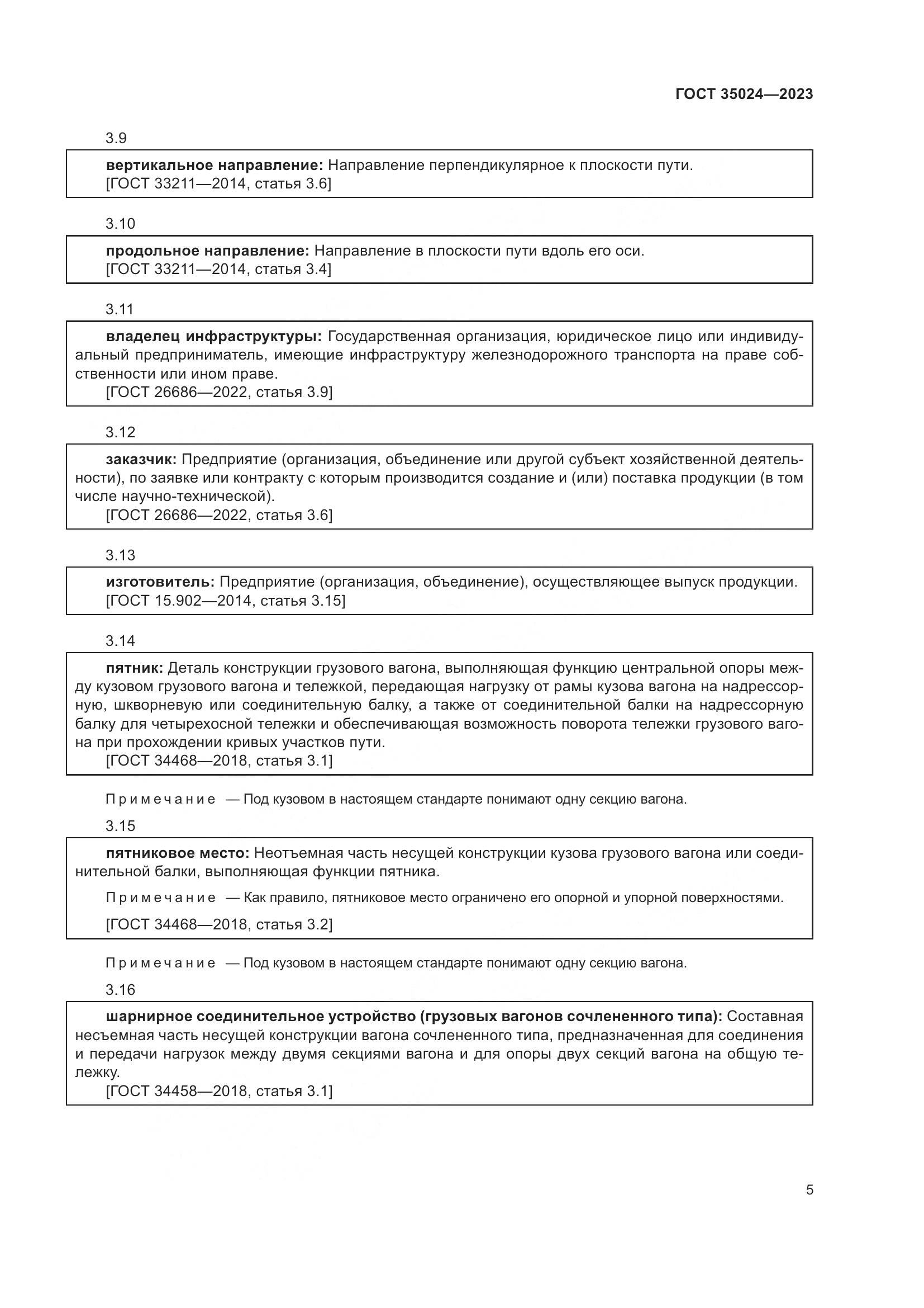 ГОСТ 35024-2023, страница 10