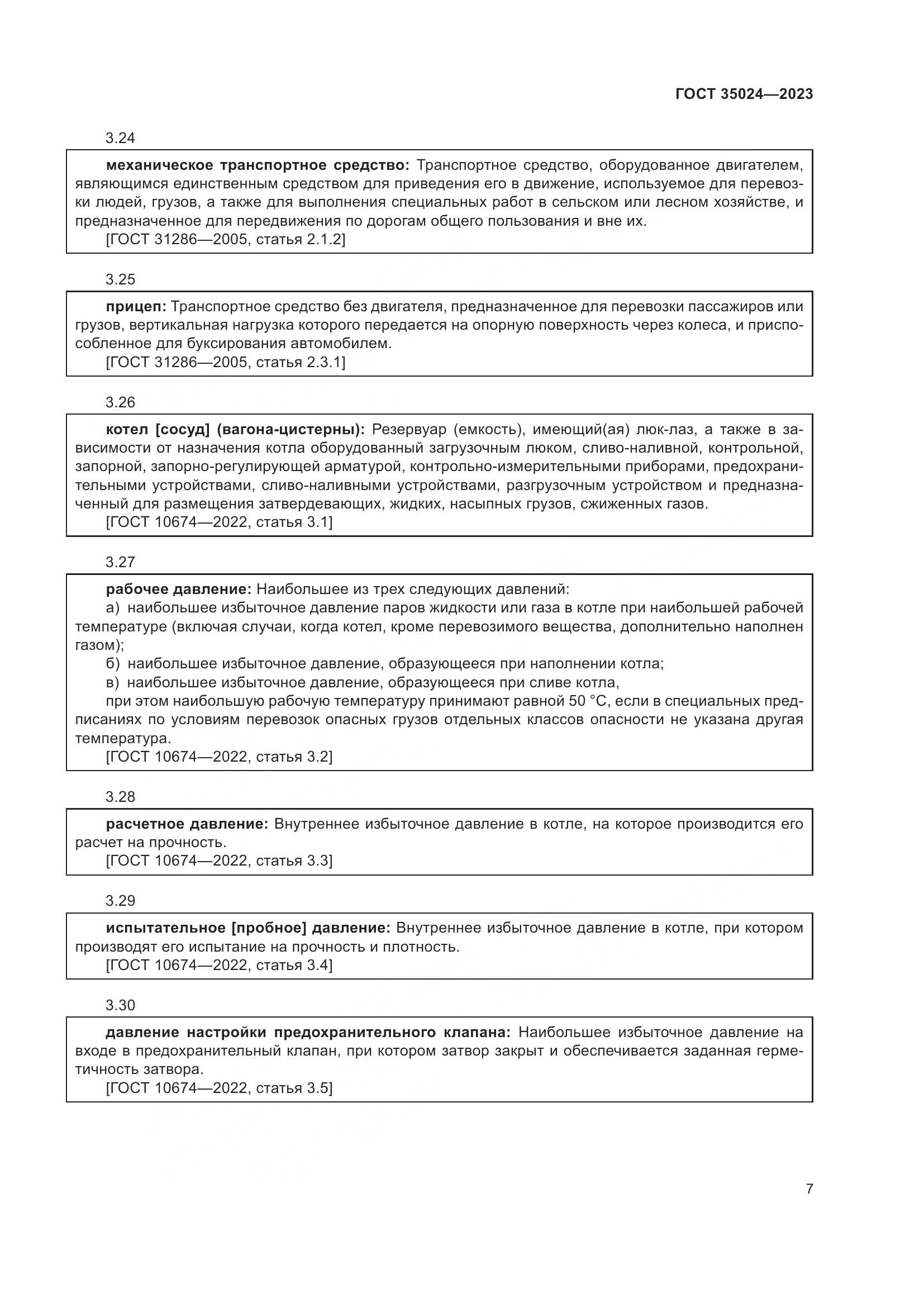 ГОСТ 35024-2023, страница 12