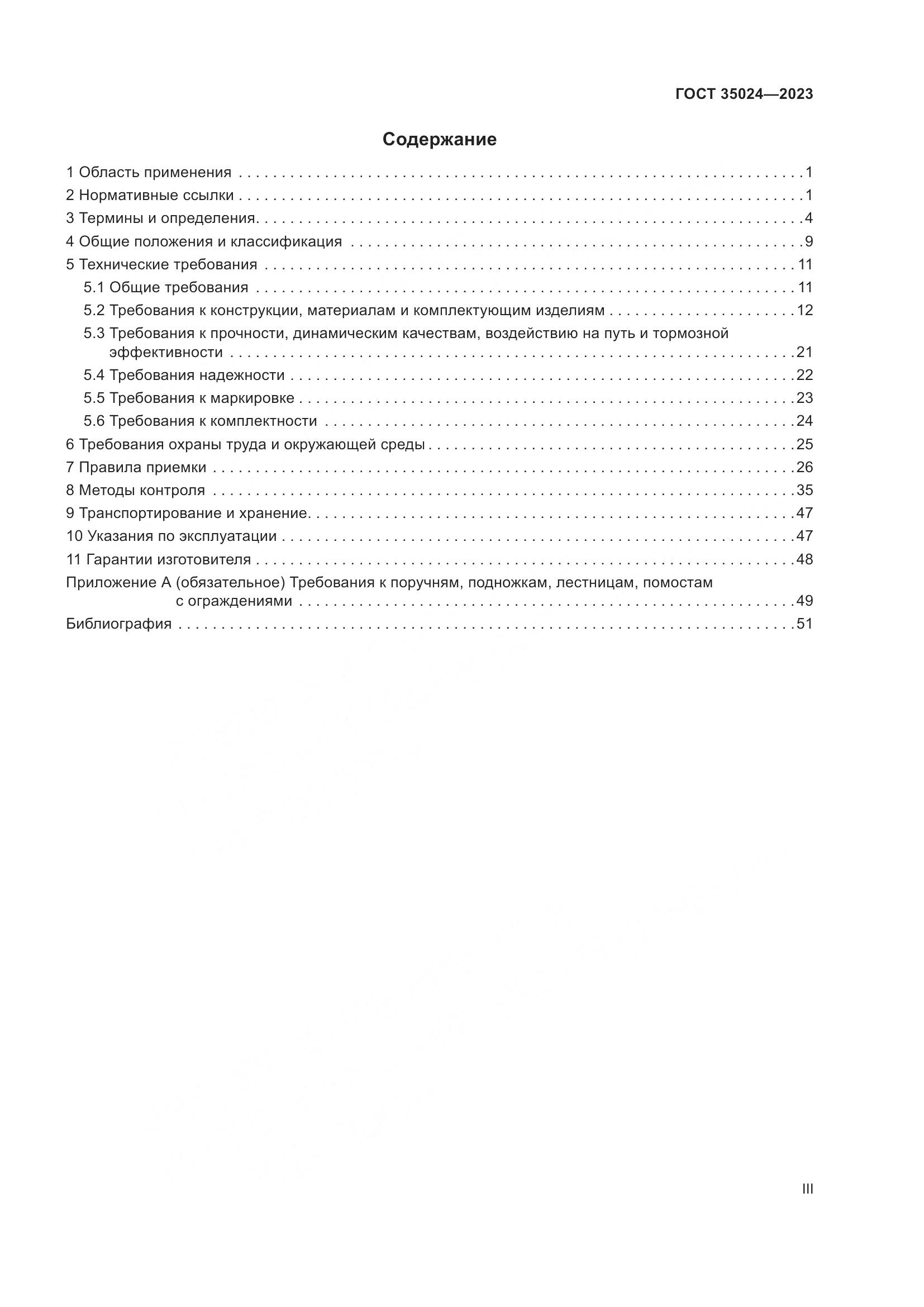 ГОСТ 35024-2023, страница 3
