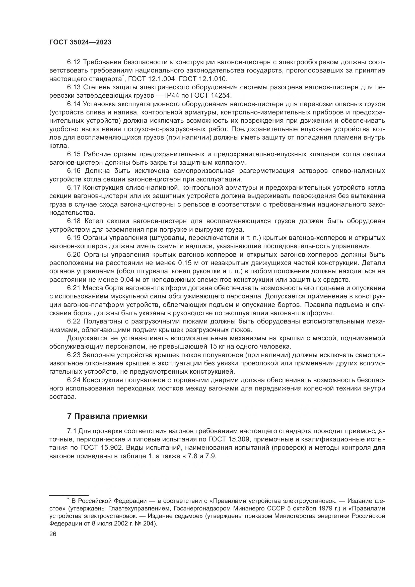 ГОСТ 35024-2023, страница 31