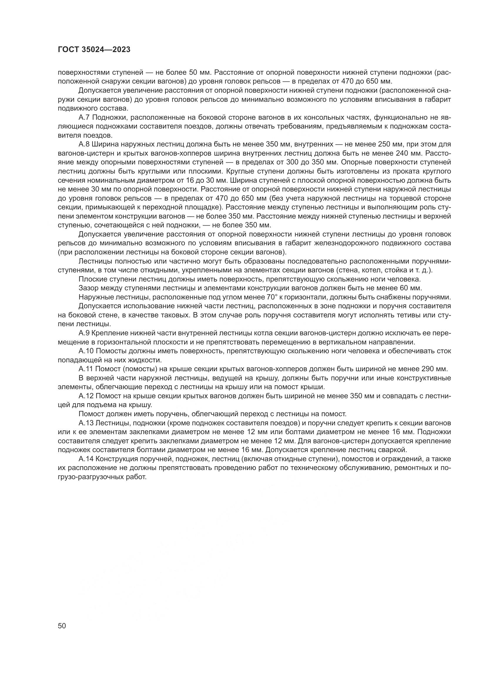 ГОСТ 35024-2023, страница 55