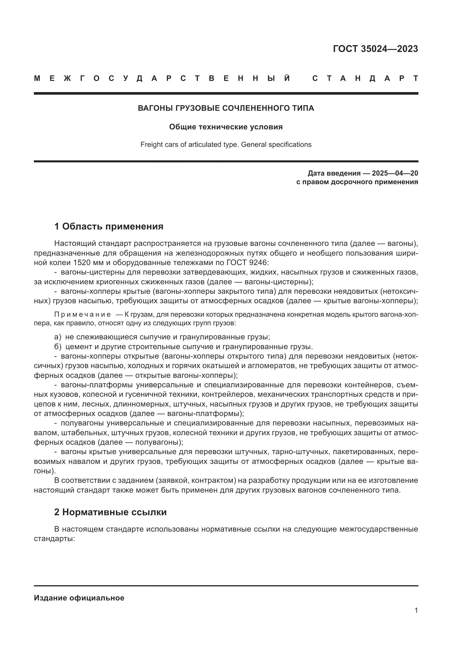 ГОСТ 35024-2023, страница 6
