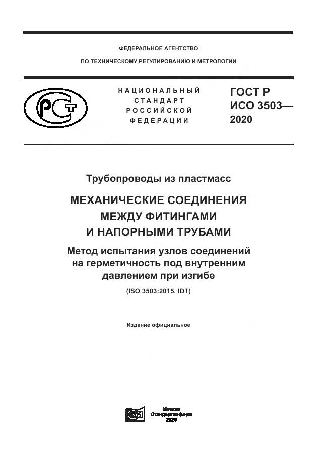 ГОСТ Р ИСО 3503-2020, страница 1