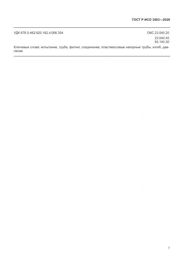 ГОСТ Р ИСО 3503-2020, страница 11