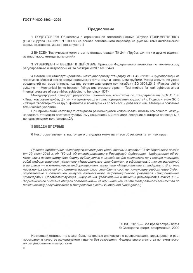 ГОСТ Р ИСО 3503-2020, страница 2