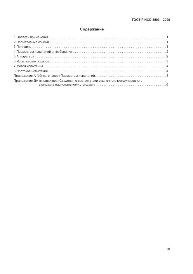 ГОСТ Р ИСО 3503-2020, страница 3