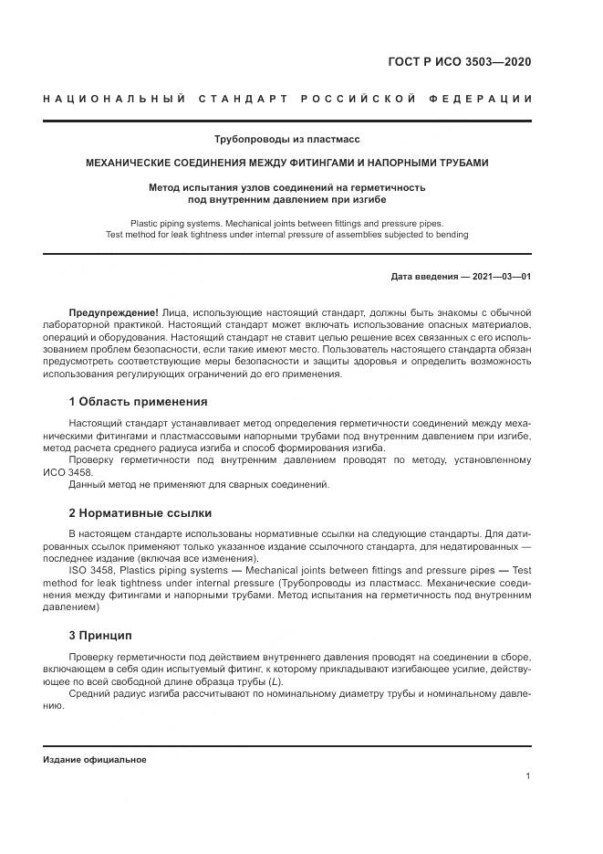 ГОСТ Р ИСО 3503-2020, страница 5