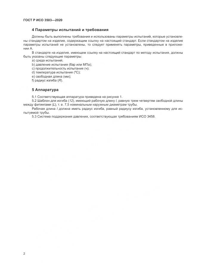 ГОСТ Р ИСО 3503-2020, страница 6