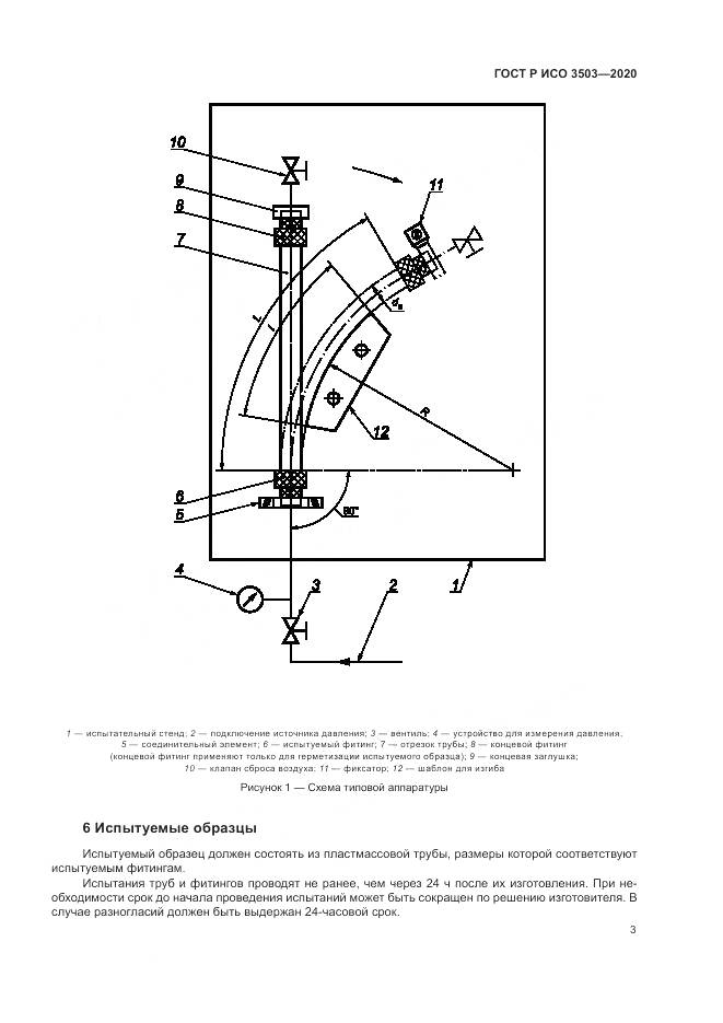 ГОСТ Р ИСО 3503-2020, страница 7