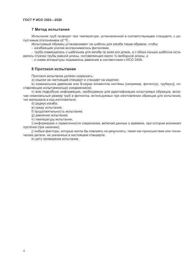 ГОСТ Р ИСО 3503-2020, страница 8