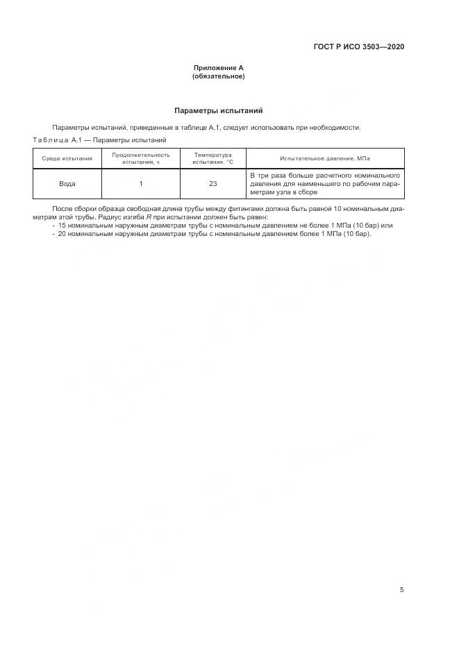 ГОСТ Р ИСО 3503-2020, страница 9