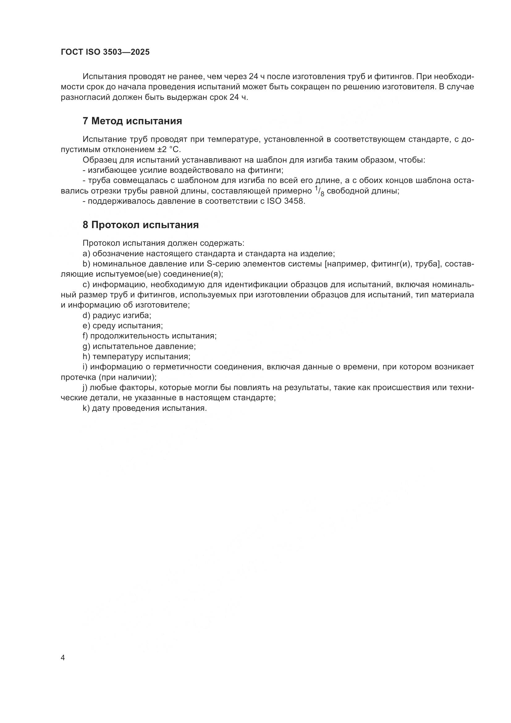 ГОСТ ISO 3503-2025, страница 8