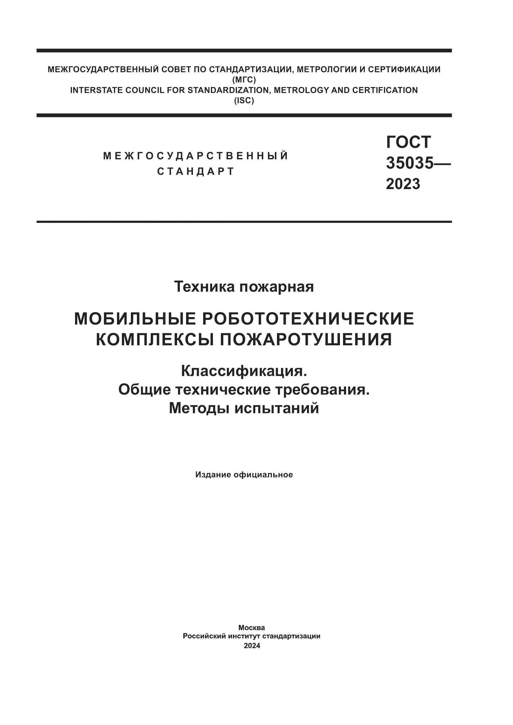 ГОСТ 35035-2023, страница 1