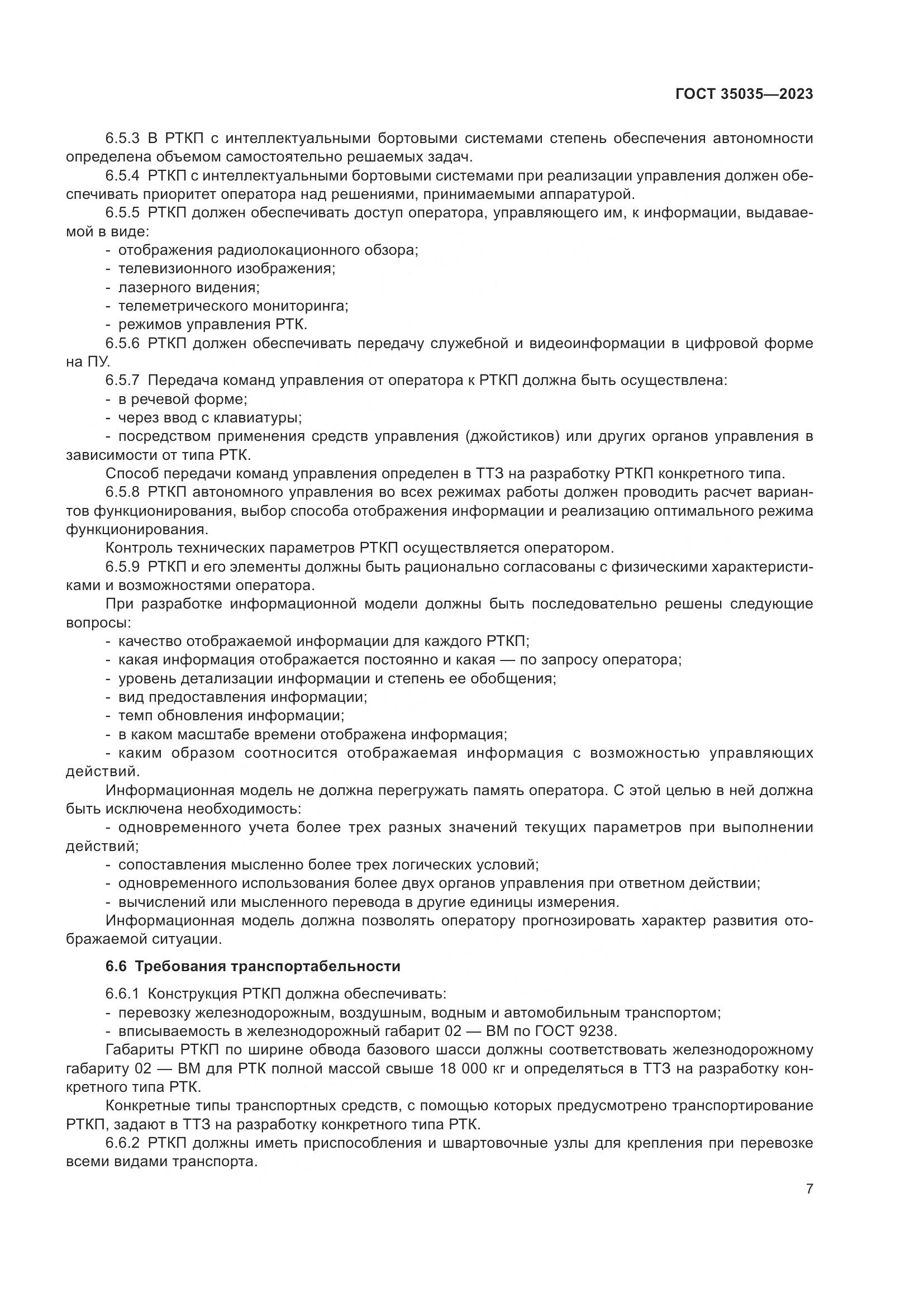 ГОСТ 35035-2023, страница 11