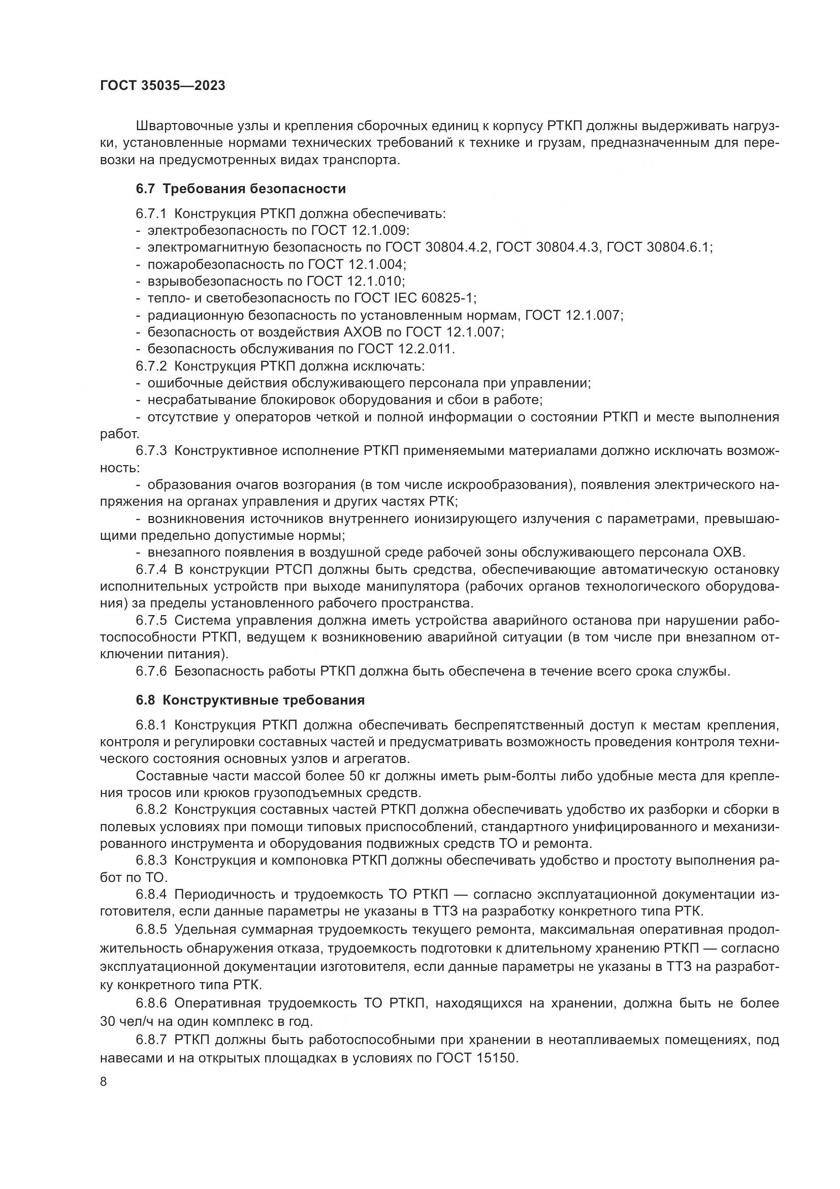 ГОСТ 35035-2023, страница 12