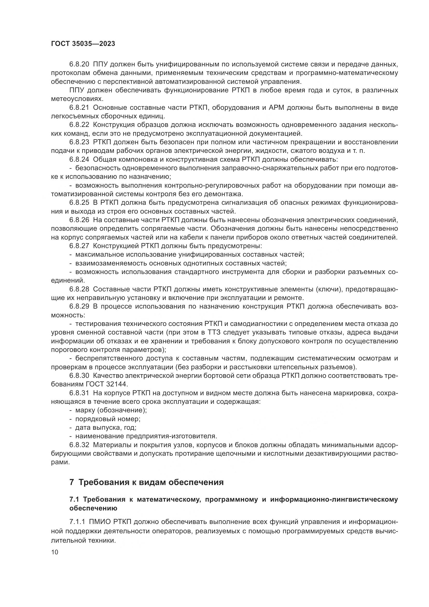 ГОСТ 35035-2023, страница 14