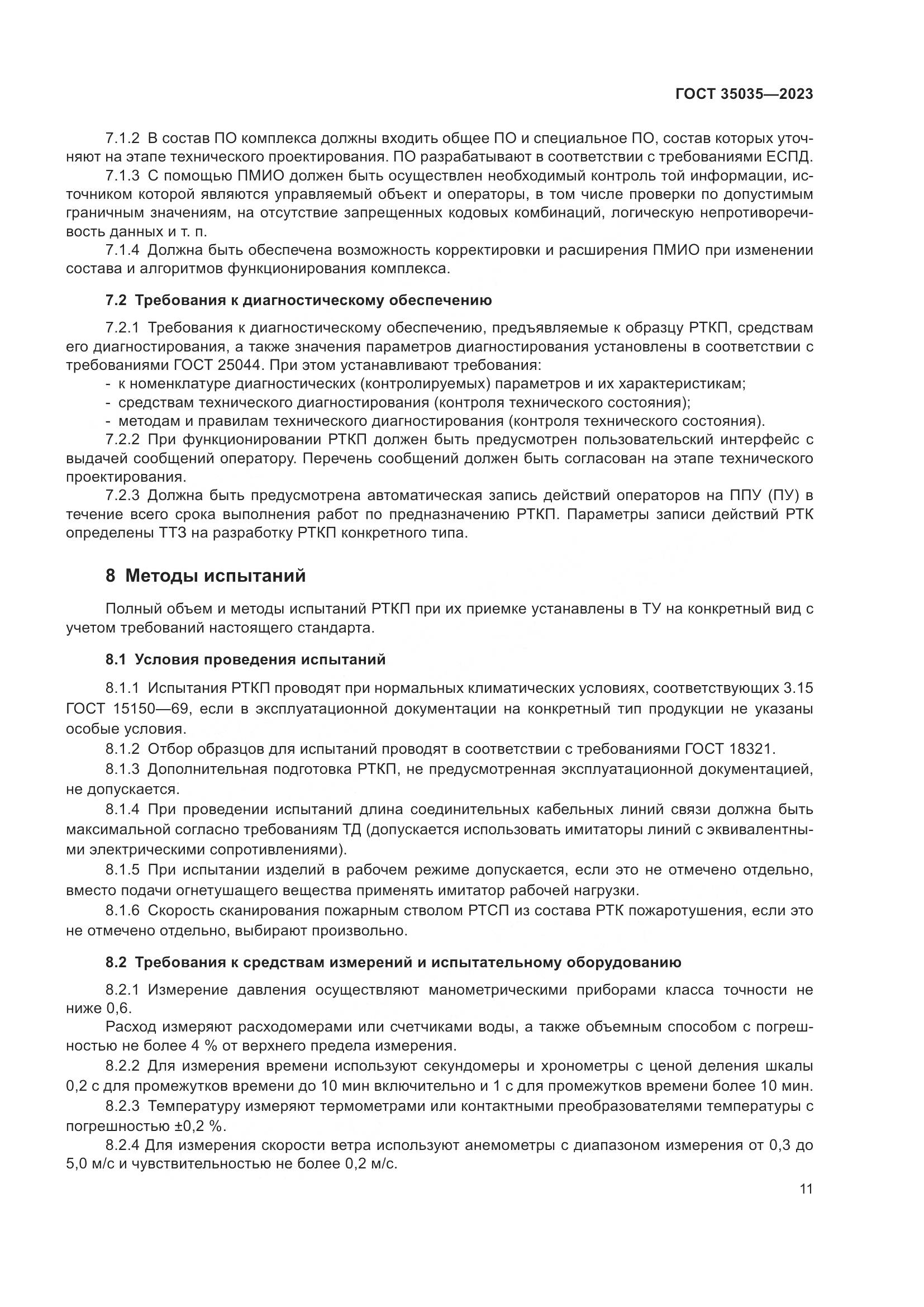 ГОСТ 35035-2023, страница 15