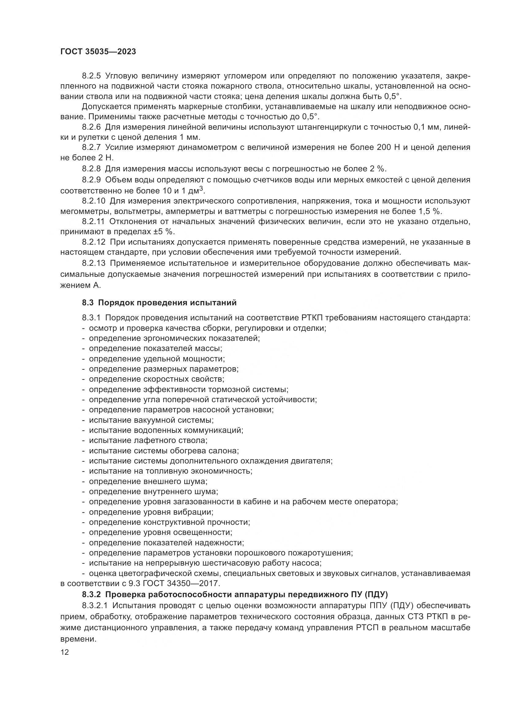 ГОСТ 35035-2023, страница 16
