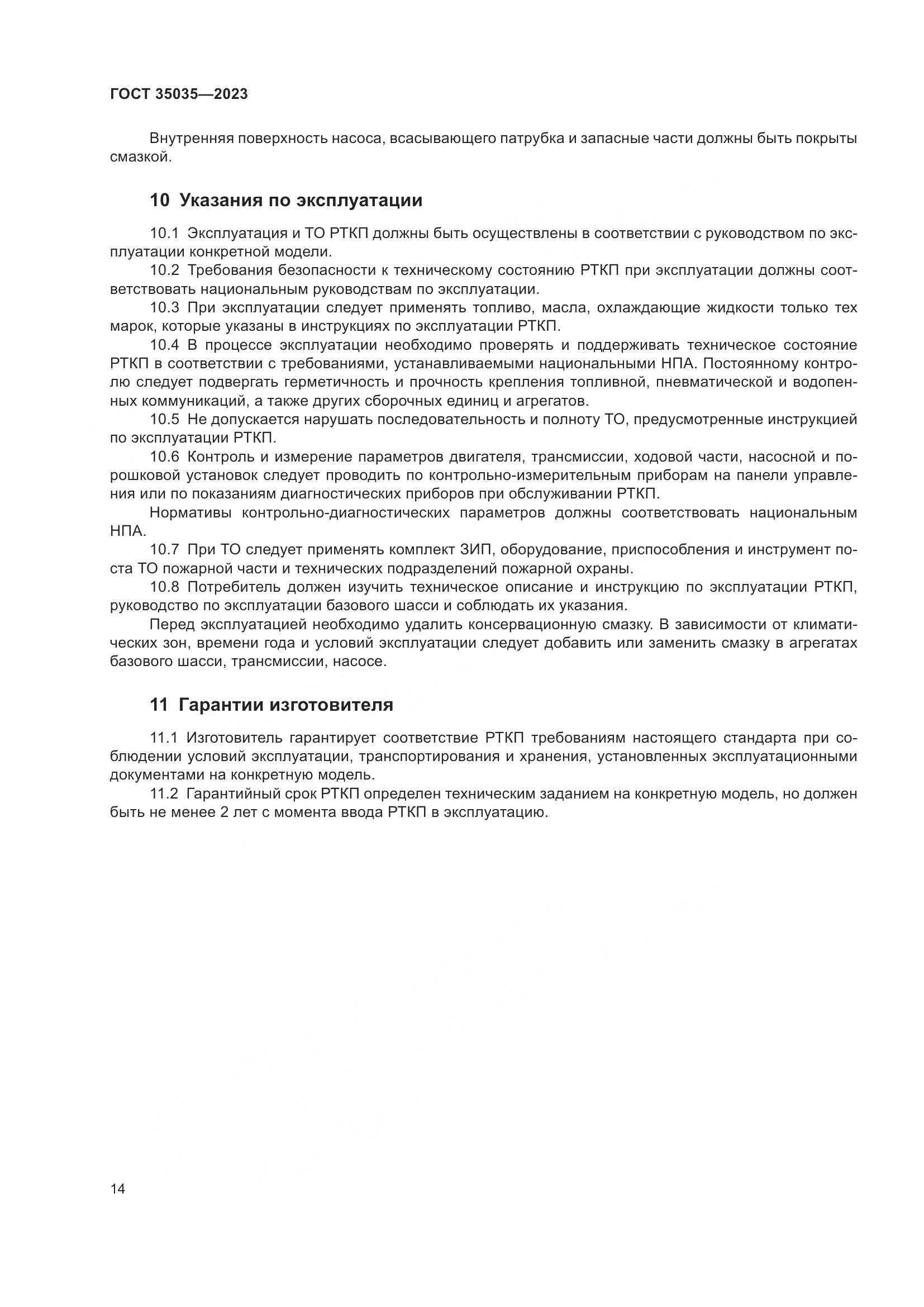 ГОСТ 35035-2023, страница 18