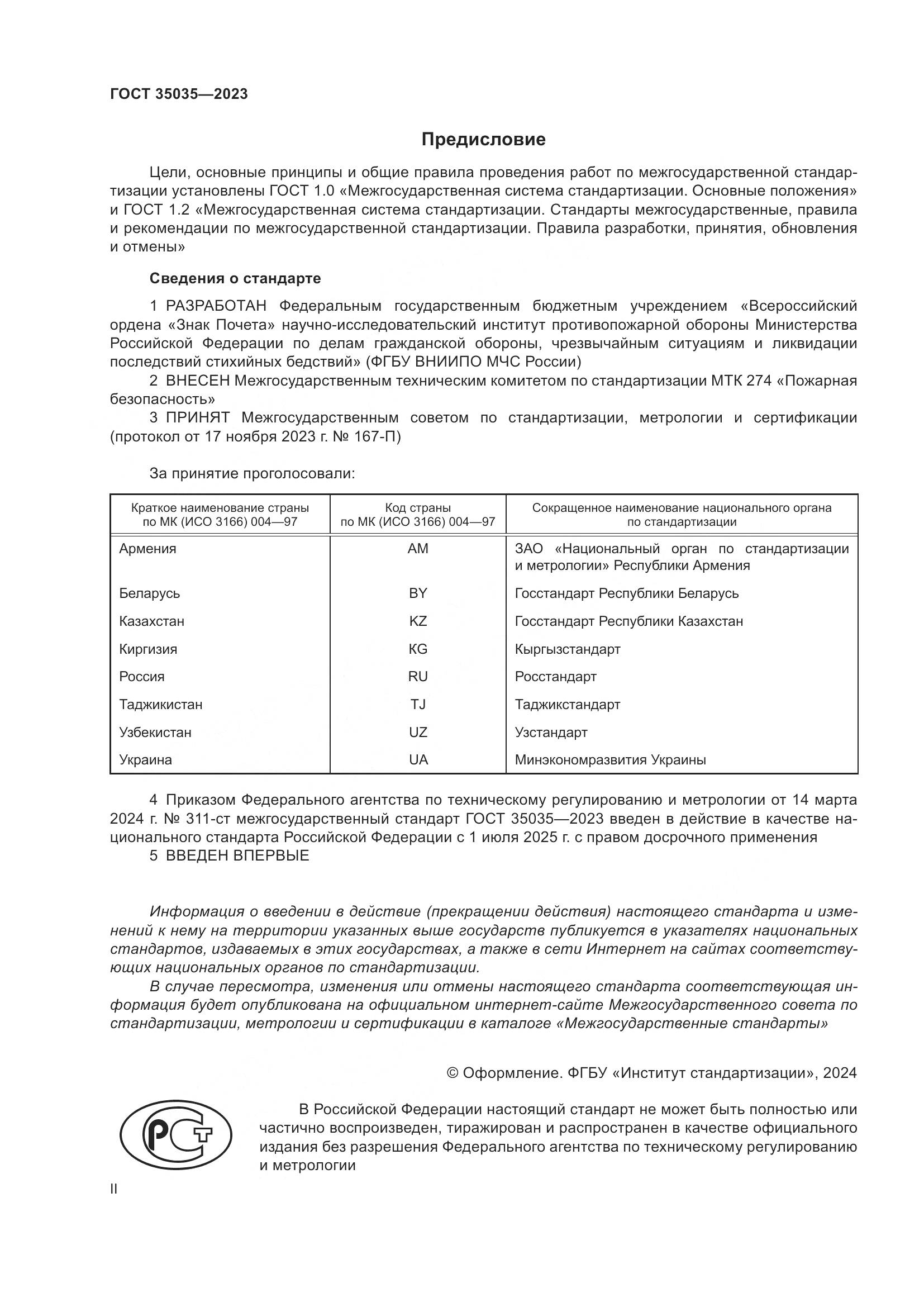 ГОСТ 35035-2023, страница 2