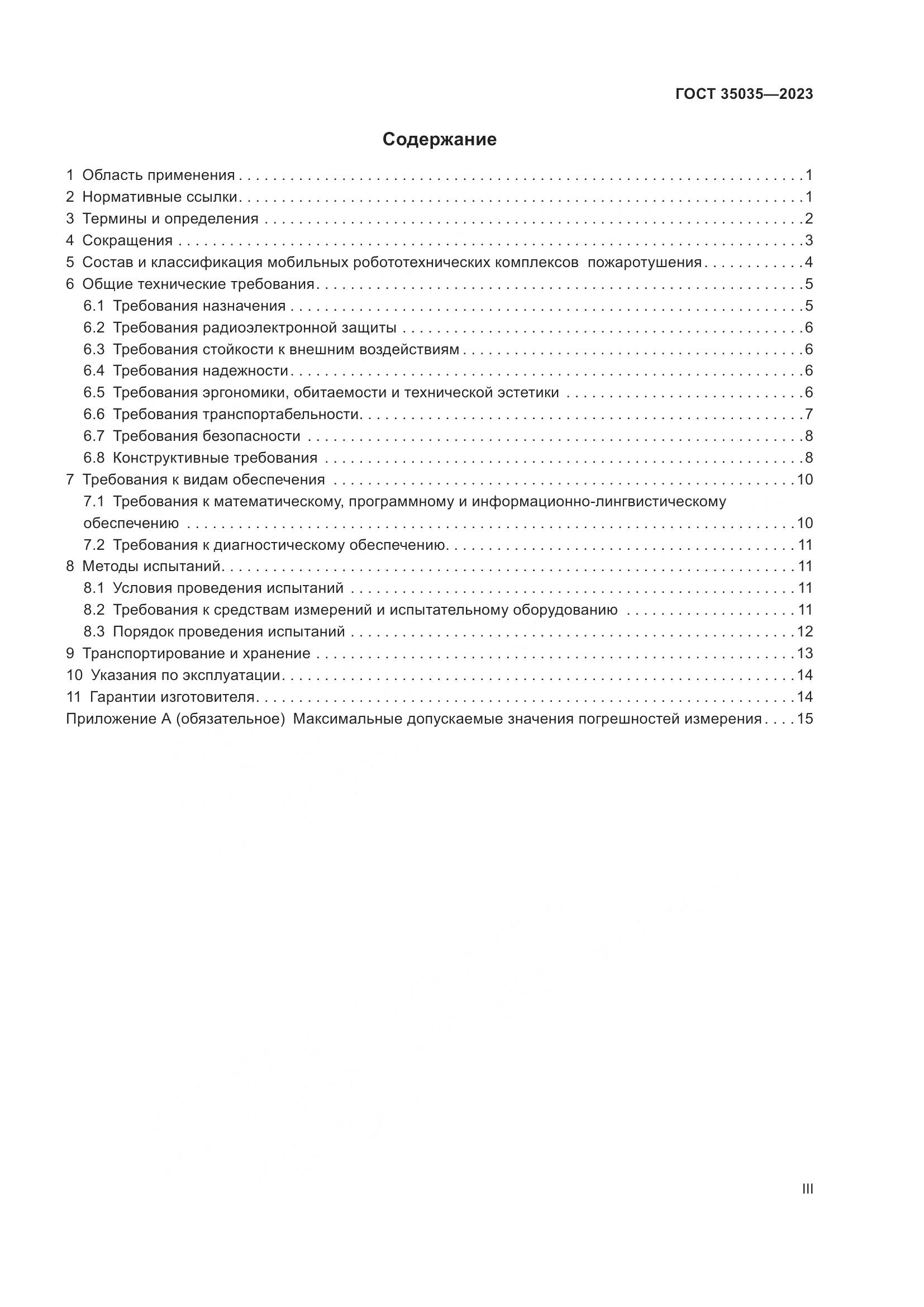 ГОСТ 35035-2023, страница 3