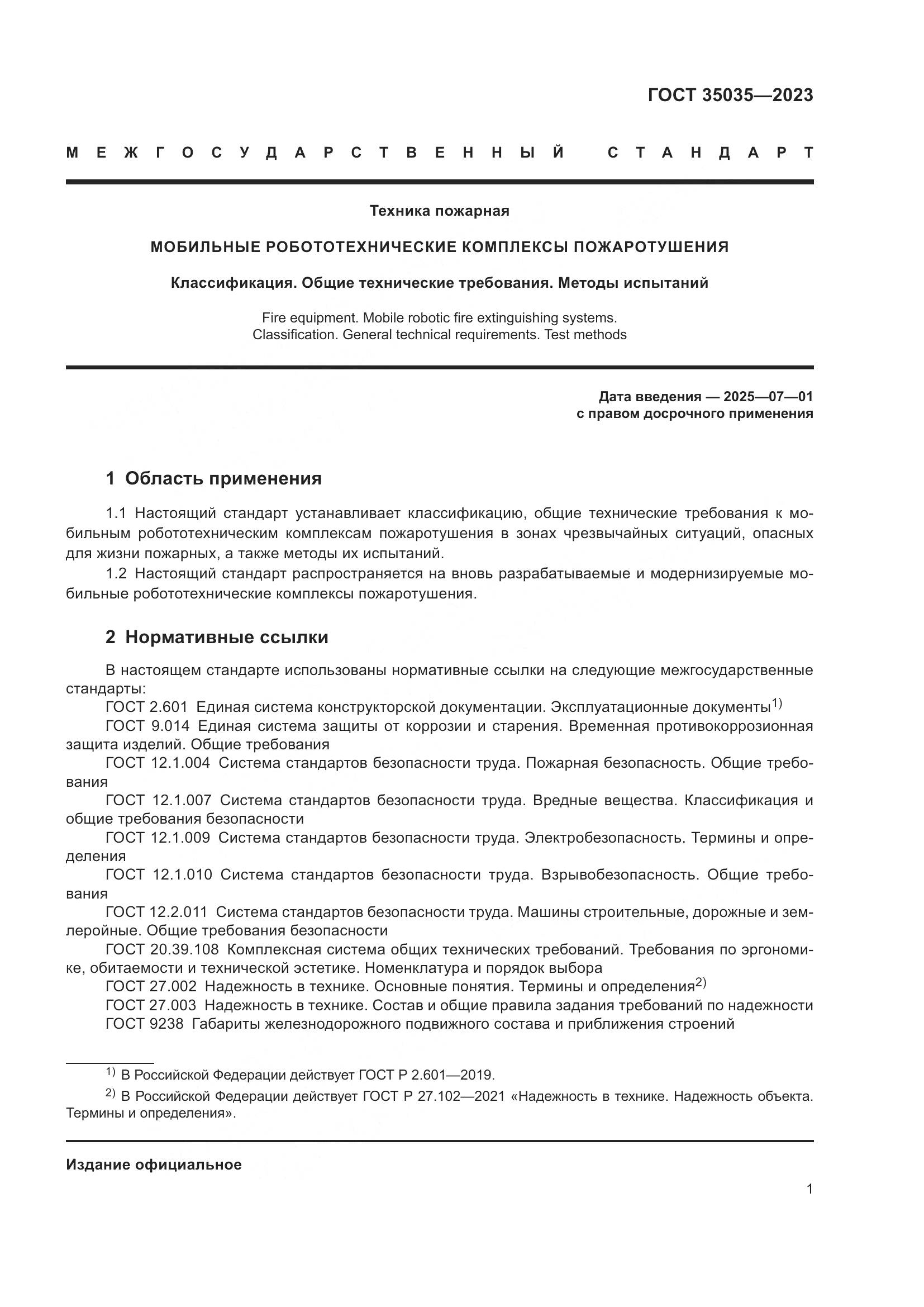 ГОСТ 35035-2023, страница 5