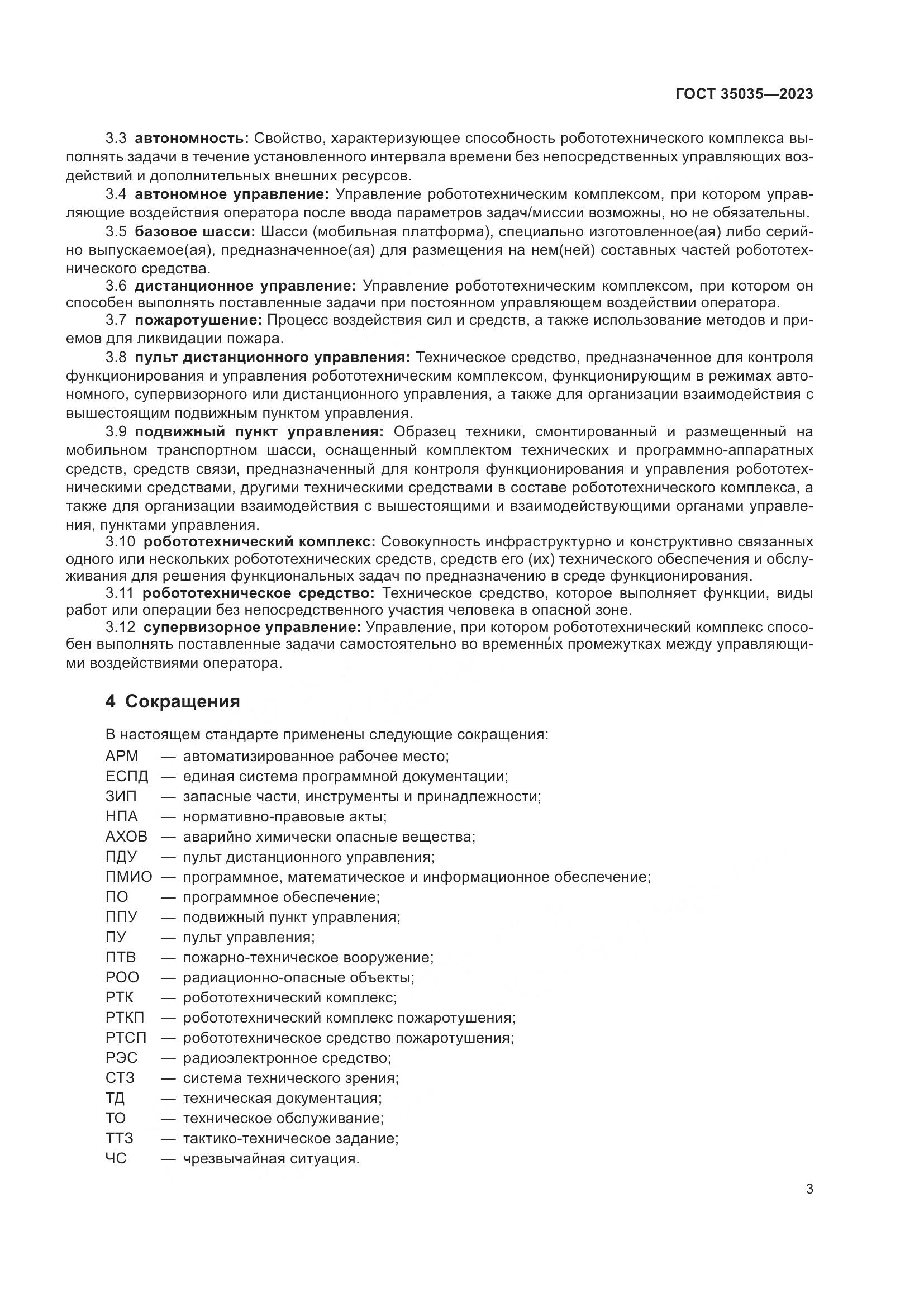 ГОСТ 35035-2023, страница 7