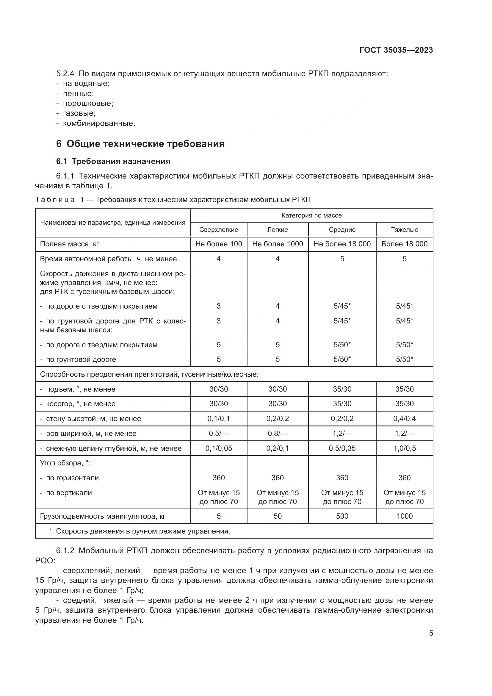 ГОСТ 35035-2023, страница 9