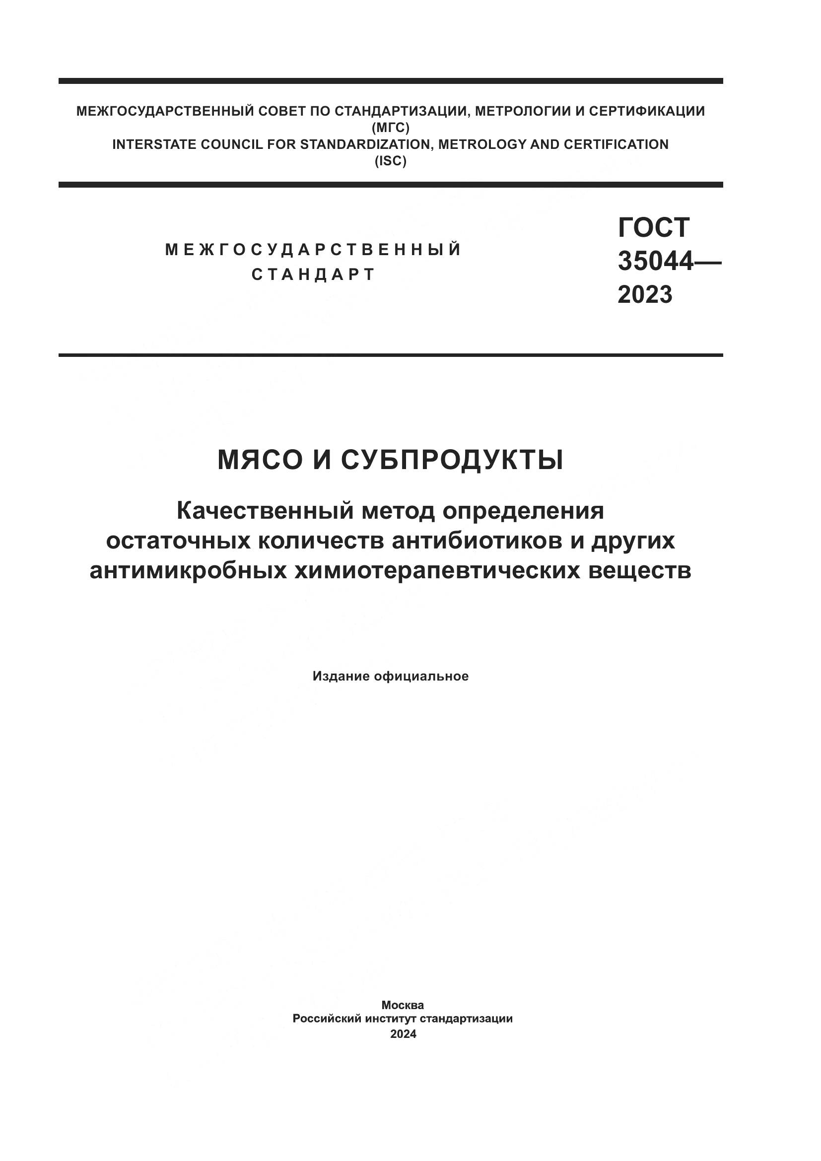 ГОСТ 35044-2023, страница 1