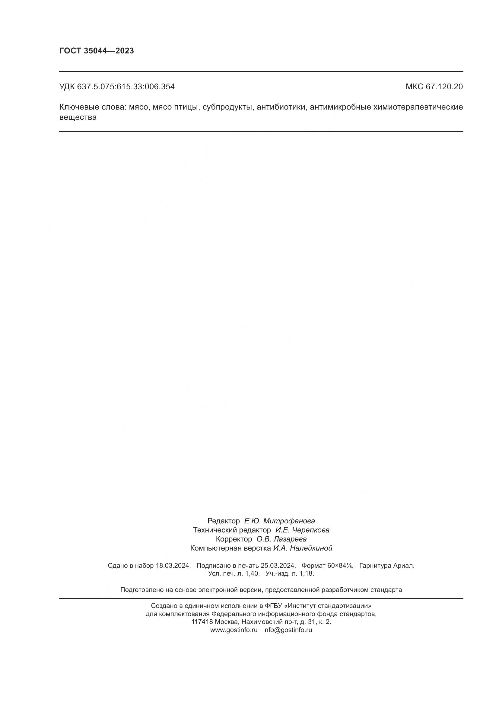 ГОСТ 35044-2023, страница 12
