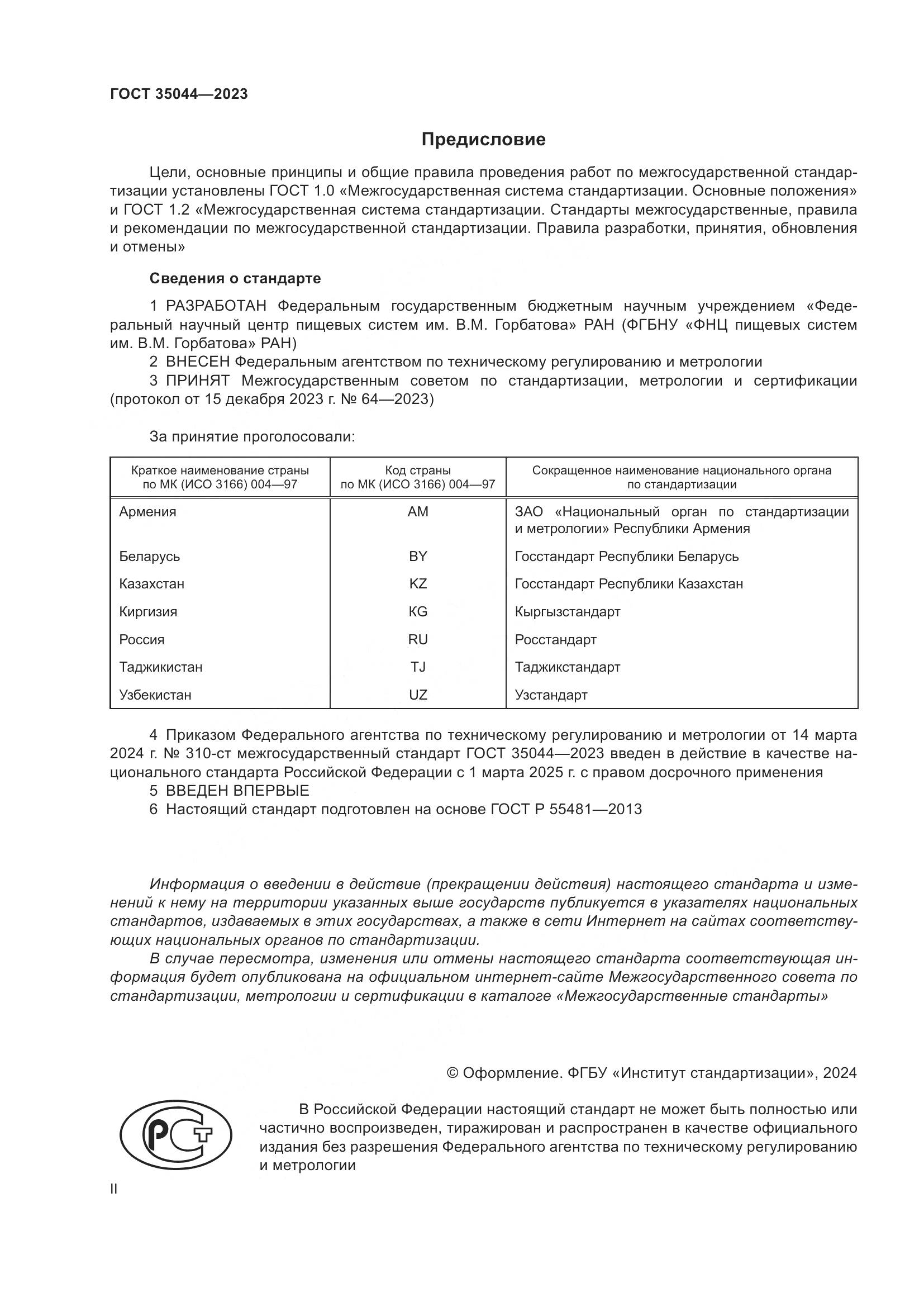 ГОСТ 35044-2023, страница 2
