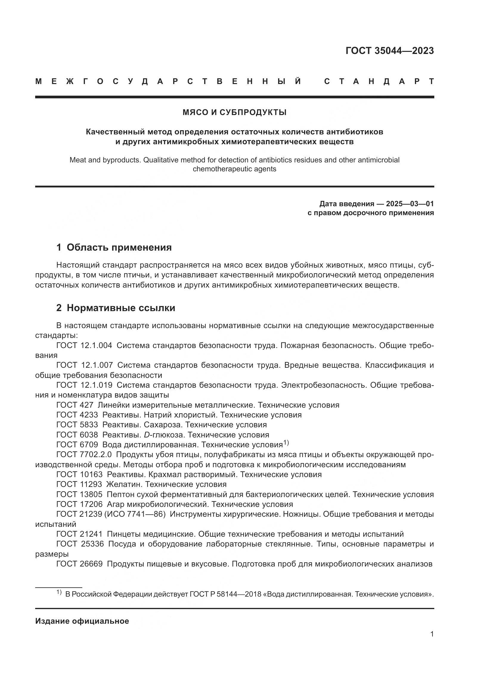 ГОСТ 35044-2023, страница 3
