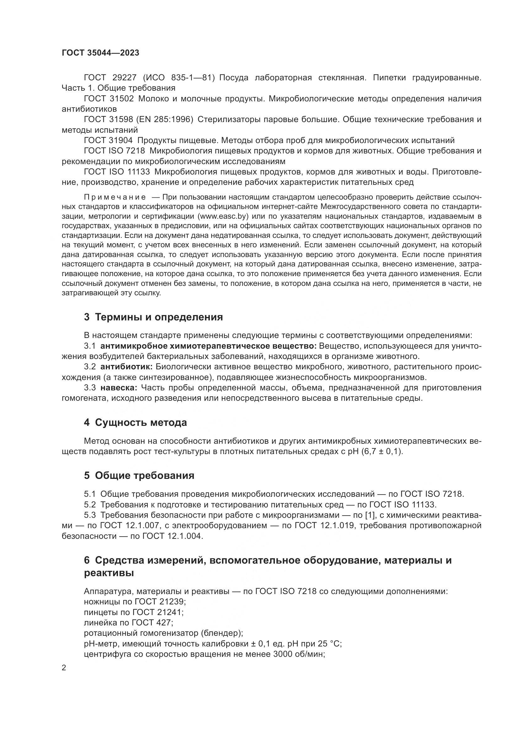 ГОСТ 35044-2023, страница 4