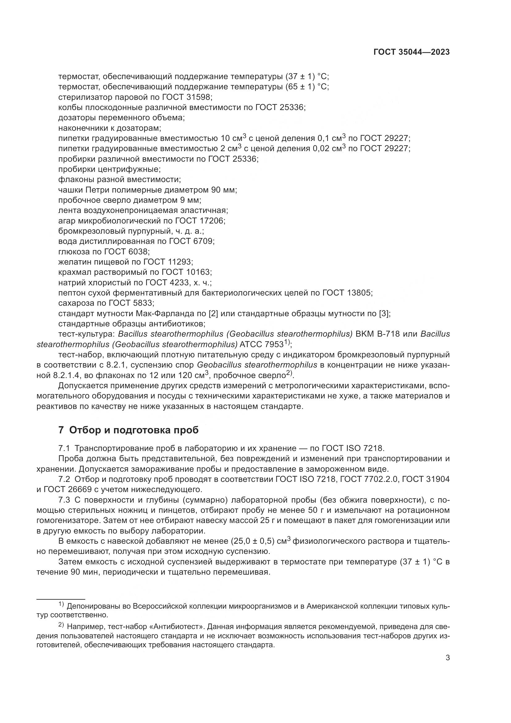 ГОСТ 35044-2023, страница 5
