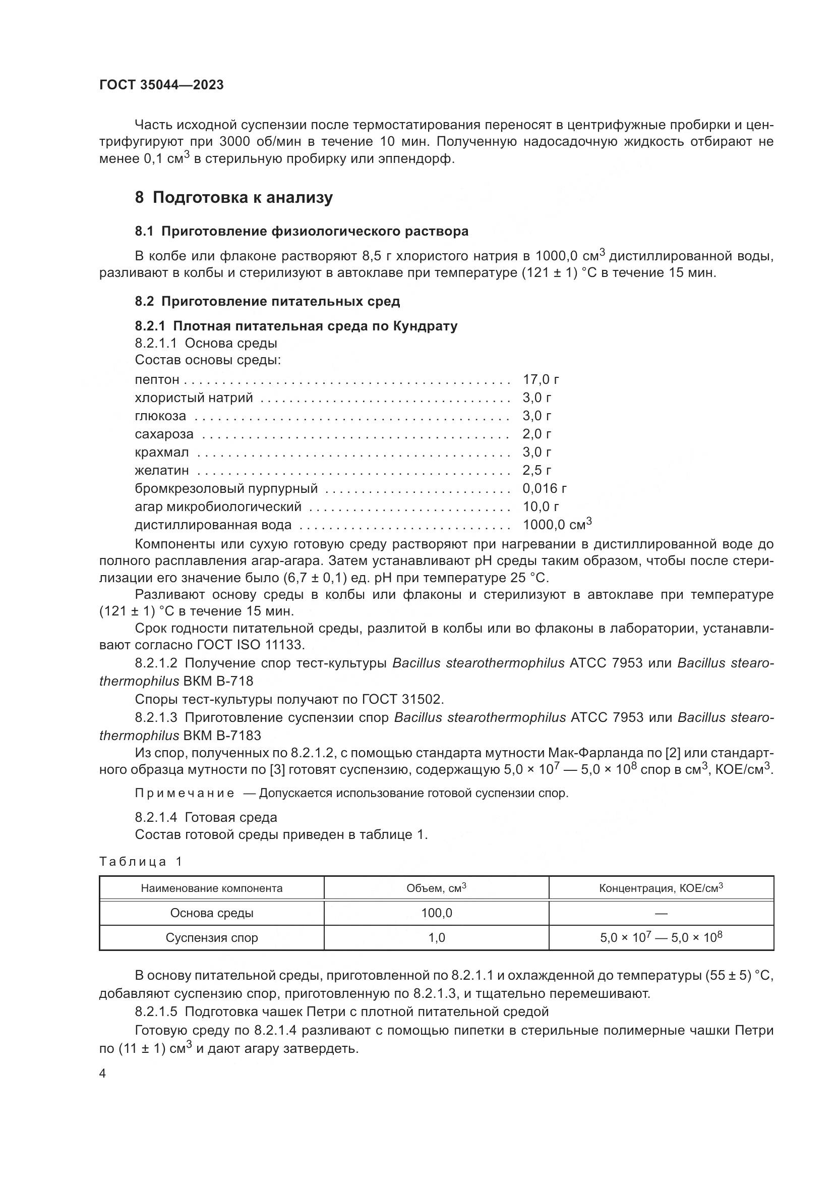 ГОСТ 35044-2023, страница 6