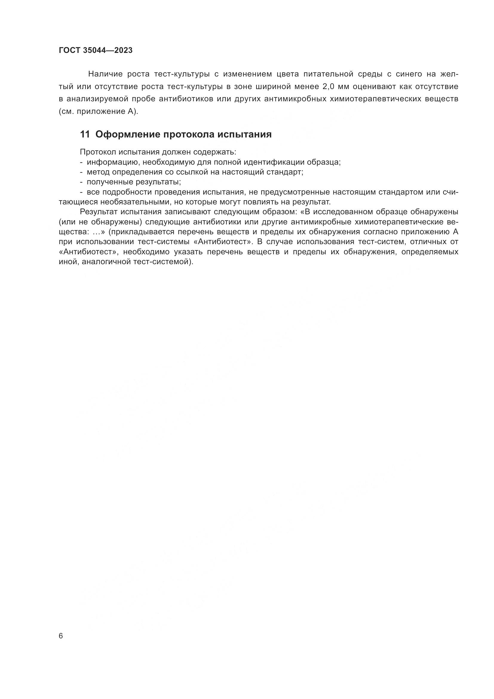 ГОСТ 35044-2023, страница 8