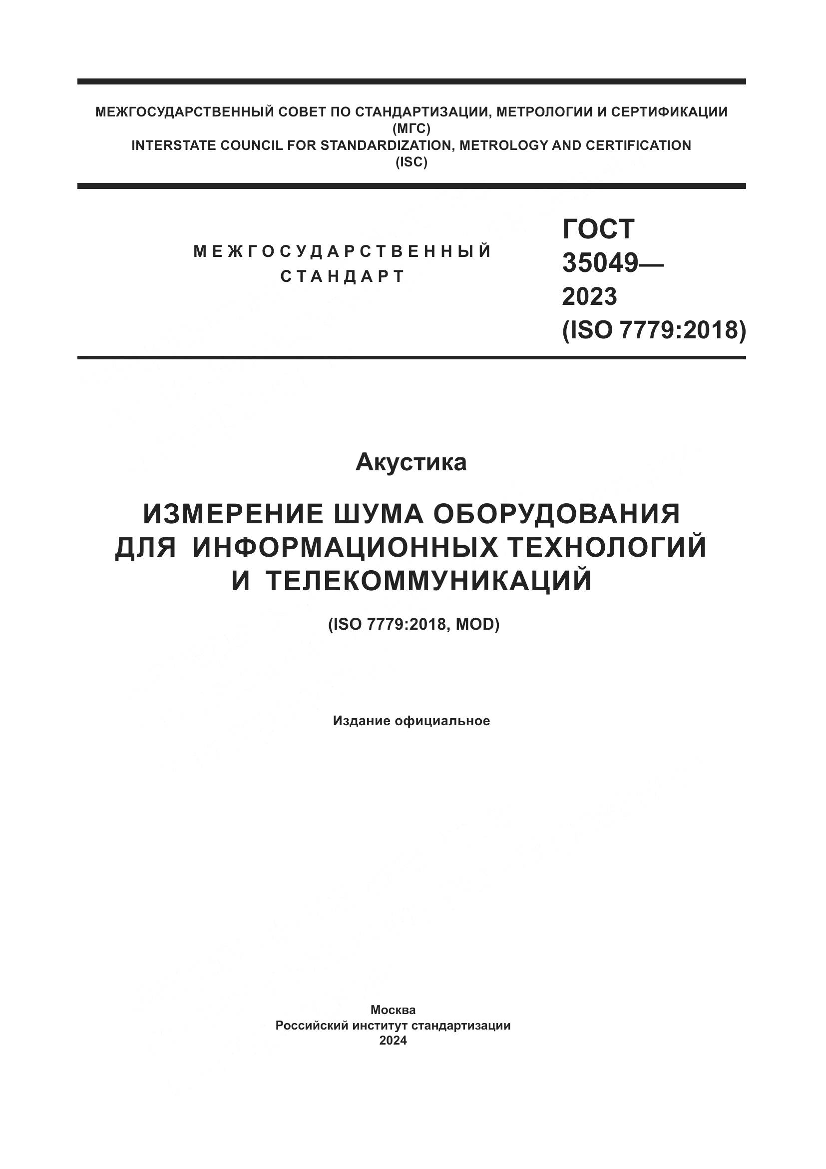 ГОСТ 35049-2023, страница 1